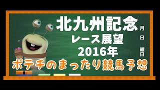 北九州記念(GIII) レース展望 2016年 【ポテチのまったり競馬予想】