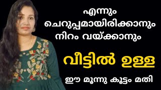 പെട്ടെന്ന് നിറം വയ്ക്കാനും എന്നും ചെറുപ്പമായിരിക്കാനും /Skinwhitening home remedy /Antiaging tips