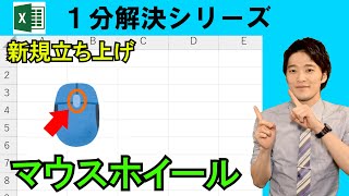 Excel【1分】マウスホイールの便利な使い道！ #shorts