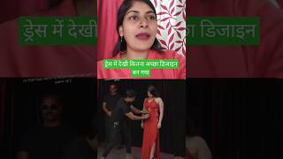 यह लड़की देखिए घर पर कैसे कपड़ों में डिजाइन करवाती हैं#viralreels #youtubeshorts #real #trending