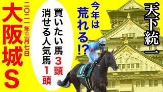 【大阪城ステークス2021】荒れるデータあり!?買いたい馬3頭と消せる人気馬1頭について(競馬予想)