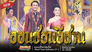 ออนซอนอีสาน - หนึ่ง สุรชาติ & เจี๊ยบ ฐิติมา l เสียงลำในความคิดฮอด EP.3