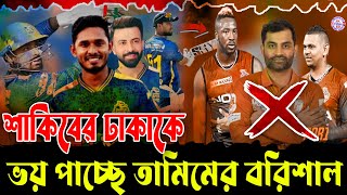 শাকিবের ঢাকা ক্যাপিটালস কে ভয় পাচ্ছে তামিমের বরিশাল। Dhaka Capitals vs Fortune Barishal । BPL 2025