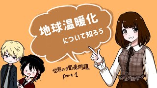 ③世界の環境問題について知ろうPart1　地球温暖化