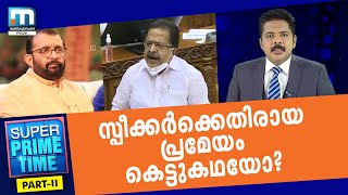 Resolution Against Speaker A Fabricated Story?| Super Prime Time| Part 2| Mathrubhumi News