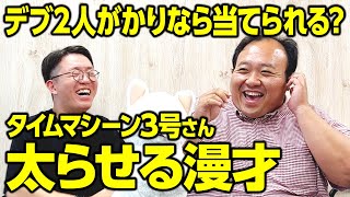 【クイズ】タイムマシーン3号さんの太らせる漫才、デブ2人がかりなら当てられる？ #ママタルト