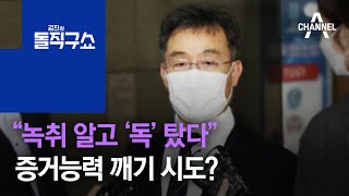 김만배 “녹취 알고 ‘독’ 탔다”…증거능력 깨기 시도? | 김진의 돌직구 쇼 843 회