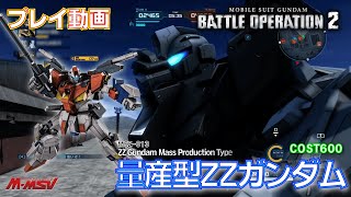 【#バトオペ２】#1510　量産型ＺＺガンダム　600　ライバル任務消化【プレイ動画】GBO2