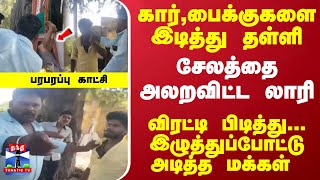 கார்,பைக்குகளை இடித்து தள்ளி சேலத்தை அலறவிட்ட லாரி விரட்டி பிடித்து... இழுத்துப்போட்டு அடித்த மக்கள்