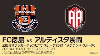 【KSLTV / Live】全国地域サッカーチャンピオンズリーグ2021【1次ラウンド（2日目）グループC】FC徳島－アルティスタ浅間