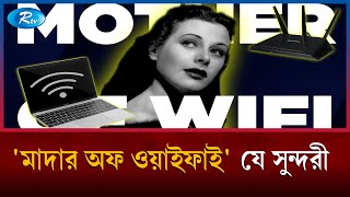 যে অভিনেত্রীর হাত ধরেই এসেছে ওয়ারলেস প্রযুক্তি | Hedy Lamarr Mother of WiFi | Rtv News