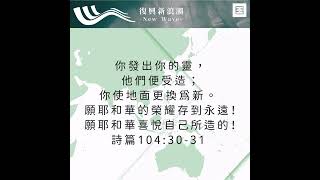 【晨禱角聲】更換為新 | 2022年8月2日| 復興新浪潮