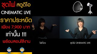 ชุดไฟสตูดิโอ Cinematic live ราคาประหยัด เพียง 7,900 บาท เท่านั้น!! พร้อมสอนใช้งาน