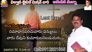 Lent Day -8 ||సమాధానపరచువారు ధన్యులు;వారు దేవుని కుమారులనబడుదురు #Telugu Christian Lent message