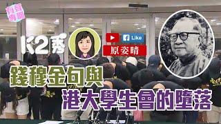 【K2秀】原姿晴：錢穆金句與港大學生會的墮落