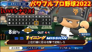 パワフルプロ野球2022【LIVEシナリオ】4月20日(水) 巨人vs広島『上位打線に回る攻撃で逆転しろ』８回裏一死無塁