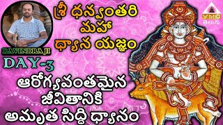 అమృత సిద్ధి ధ్యానం FOR GOOD HEALTH | DAY-3 | RAVINDRA JI | VMC TELUGU |