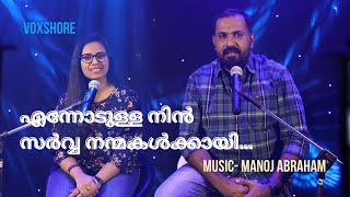 Ennodulla Nin Sarva Nanmakalkkayi | P.V. Thommy | Manoj Abraham | Binu Mallassery | Hanna Sara Jo