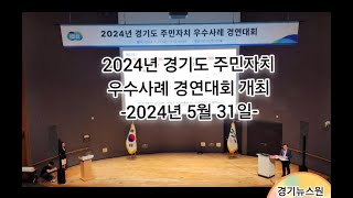 2024년 경기도 주민자치 우수사례 경연대회 개최