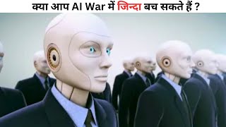क्या आप AI War  में जिन्दा बच सकते हैं ? How Ai War Will Look Like ? | Mr.Hello