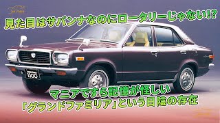 見た目はサバンナなのにロータリーじゃない!?　マニアですら記憶が怪しい「グランドファミリア」という日陰の存在 | 車の話