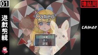 Cameo #1 壞結局 解謎RPG 劇情向 ⇀ 醒不過來的夢【諳石實況】