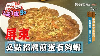 【屏東】香滷豬腳入口即化 招牌煎蛋有夠「蝦」【食尚玩家2天1夜go】20200826 (3/4)