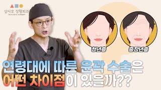 연령 대에 따른 윤곽 수술의 차이점은 '???'가 달라야 합니다!!_[삼사오 성형외과]