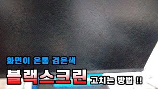 강북구 미아동 컴퓨터수리 블랙스크린 증상 윈도우 재설치로 해결