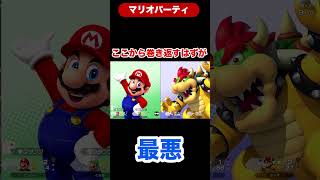 【マリオパーティ】マリオここから巻き返すはずが #shorts