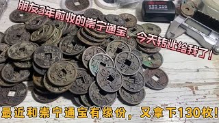 沪漂胖子最近和崇宁通宝有缘份，在上海泉友那里又收了一批崇宁！