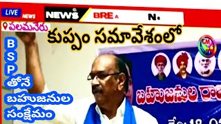 BSP పార్టీని తెలుసుకొని@బహుజన ఓటర్లు ఇకనైనా కళ్ళుతెరచుకోవాలి