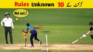 10 Unknown Cricket Rules ||  Every Cricket Lover Should Know
