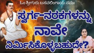 ಸ್ವರ್ಗ-ನರಕಗಳನ್ನು ನಾವೇ ನಿರ್ಮಿಸಿಕೊಳ್ಳಬಹುದೇ? |Devaloka martyaloka berilla kanibho |Nivedita D P |