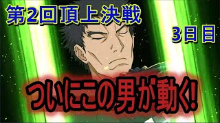 【とあるIF】第2回組織頂上決戦3日目　青一方行動パターン把握動画