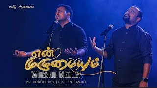 En Muzhumaiyum umaku dhan|Bro.Robert roy| Bro.Ben samuel|MEDLEY|Yesuvin theevira Rasigan| #godslove