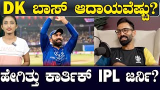 Dinesh Karthik IPL Salary \u0026 Net Worth | ದಿನೇಶ್ ಕಾರ್ತಿಕ್  ಆದಾಯ ಮೂಲ ಯಾವುದು ಗೊತ್ತಾ? | Suddiyaana