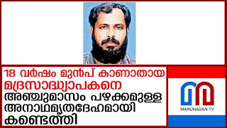 18 വർഷം മുൻപ് കാണാതായ ആളെ അനാഥമൃതദേഹമായി കണ്ടെത്തി  I  missing person