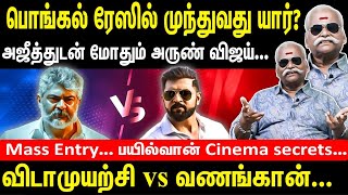 Vidamuyarchi vs Vanagaan | பொங்கல் ரேஸில் முந்துவது யார் | அஜீத்துடன் மோதும் அருண் விஜய் Mass Entry