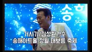 송해아트홀 특별기획,열린음악회,거시기 ,김성환 가수,김성호 대표,