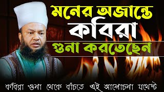 মনের অজান্তে যে কবিরা গুনা করতেছেন।।ডাঃ আবুল কালাম আজাদ বাশার।।Dr Abul kalam Azad basar