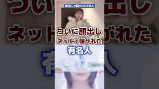 顔出しで騒がれた有名人・youtuber #youtuber #有名人 #顔出 #顔バレ