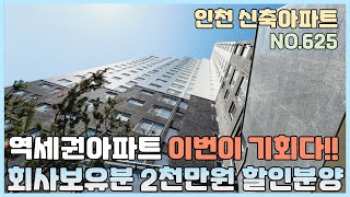 [NO.625] 인천신축아파트 20층 149세대 역세권 아파트 회사보유분 2천만원 할인분양~ 망설이면 다나가요~ [인천신축아파트][인천신축아파트매매]