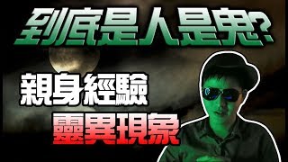 墨鏡哥｜驚夜不搞笑#1｜有字幕版｜小時候看到不乾淨的東西? 親身靈異經驗