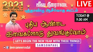 புதிய ஆண்டை இவைகளோடு துவங்குவோம் - 2021 புத்தாண்டு ஆசிர்வாத கூட்டம் | Message By SAMSON PAUL.