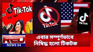 যুক্তরাষ্ট্রের মন্টানায় সম্পূর্ণভাবে নিষিদ্ধ হলো টিকটক | USA | Montana | Tiktok Banned |red news 24