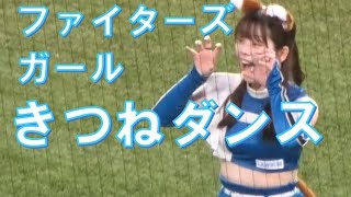 ファイターズガール　きつねダンス　＠エスコンフィールド北海道　20230611