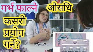 गर्भ फाल्ने औषधि कसरी प्रयोग गर्ने?/ How to take MTP kit/Mifigest kit/Khushi kit/Unwanted kit