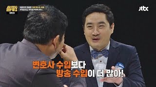 본업 버린 '방송하는 변호사', 얼마나 벌길래? 썰전 117회