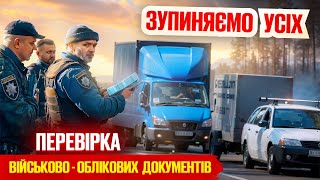 🆘 Мобільний блокпост поліція перевіряє військово-облікові документи водія.